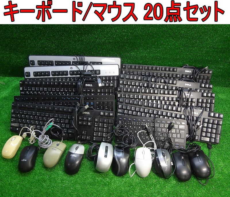 Kネみ1658 DELL/hp/Logicool/SOTEC/Fujitsu/他■キーボード マウス 20点セット■USB OA機器 オフィス用品 事務用品 店舗 おまとめ拍卖