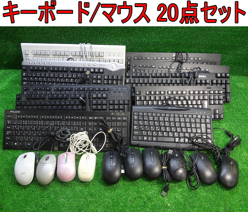 Kネみ1655 DELL/ELECOM/BUFFALO/FILCO/hp/他■キーボード マウス 20点セット■USB OA機器 オフィス用品 事務用品 店舗 おまとめ拍卖