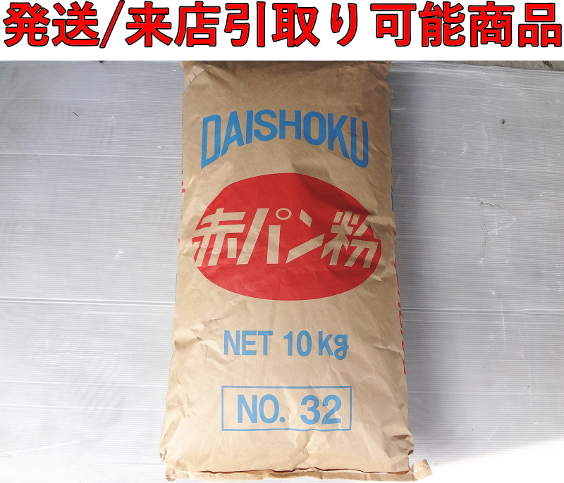 ★Kロか4330 DAISHOKU 大阪食品工業 フレークス■赤パン粉■10㎏■製造年月日2025/7/1■№32■パン粉 調味料 料理 材料■来店 大阪拍卖
