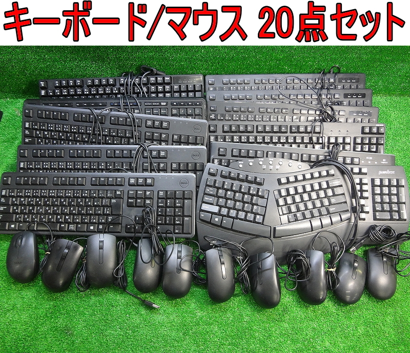 Kネみ1639 DELL/ELECOM/他■キーボード マウス 20点セット■USB OA機器 オフィス用品 事務用品 店舗 おまとめ拍卖