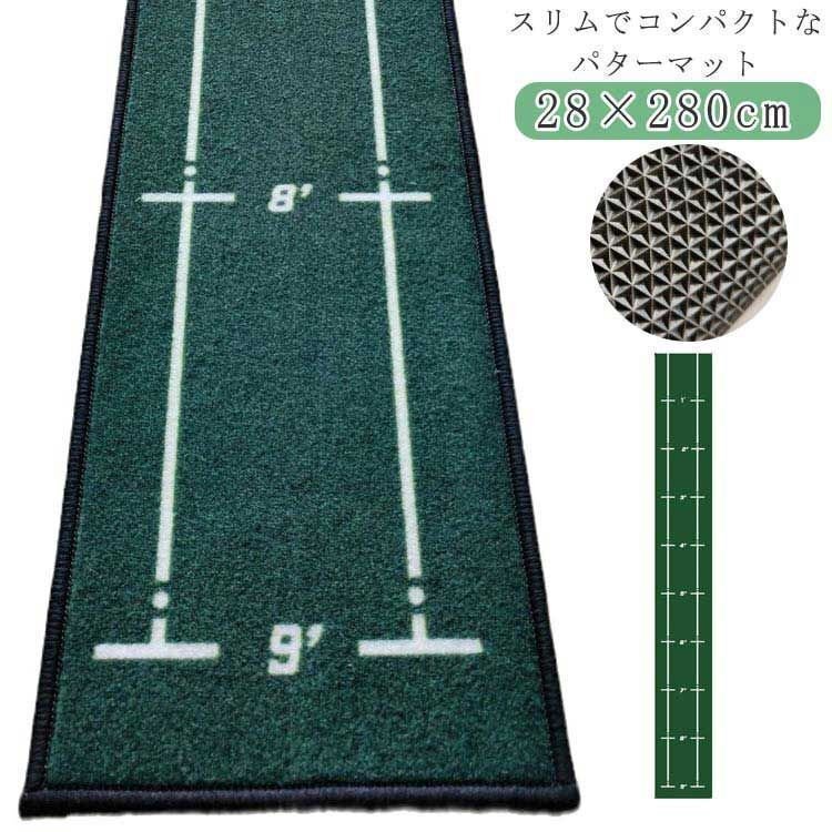 パターマット 28×280cm グリーン ゴルフ パター練習器具 傾斜なし マット パッティング練習 補助ガイドライン付 練 ゴルフ練習 パター練習拍卖