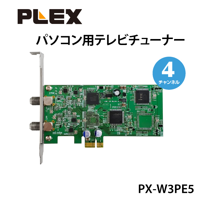 プレクス テレビチューナー 4チャンネル同時録画・視聴 地上デジタル・BS/CS 3波対応 パソコン用 PLEX PX-W3PE5拍卖