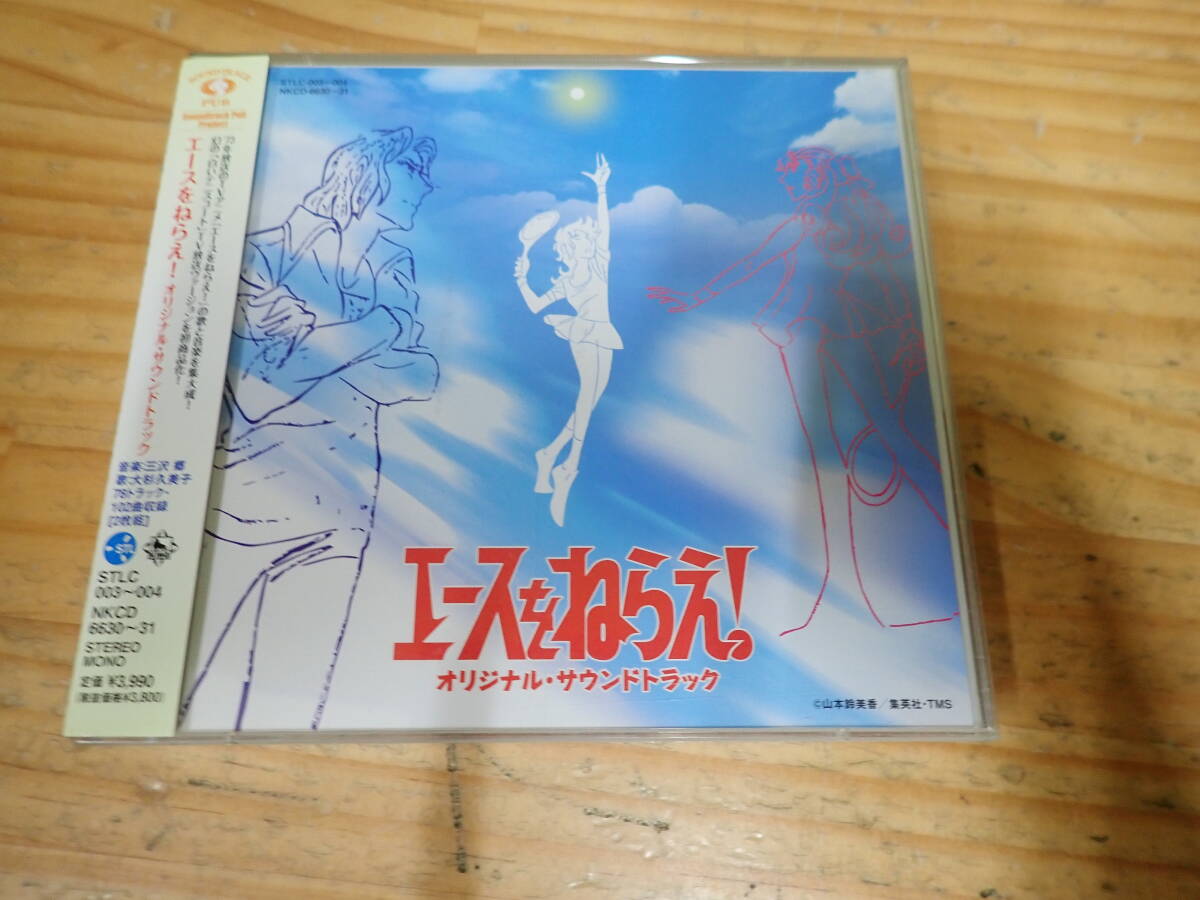 c18e 帯付◆エースをねらえ! オリジナルサウンドトラック CD 2枚組拍卖