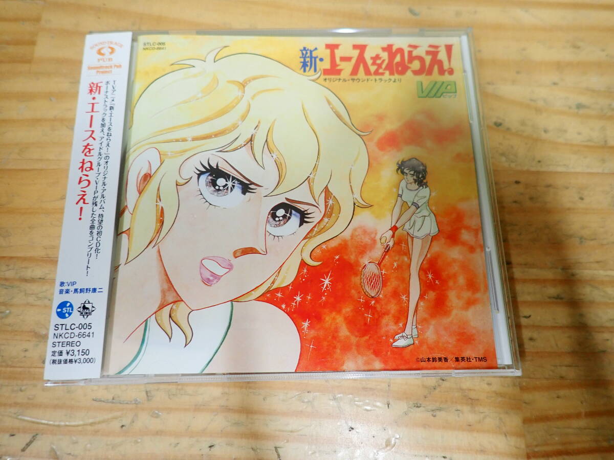 c18e 帯付◆新エースをねらえ! オリジナルサウンドより VIP ビップ CD拍卖