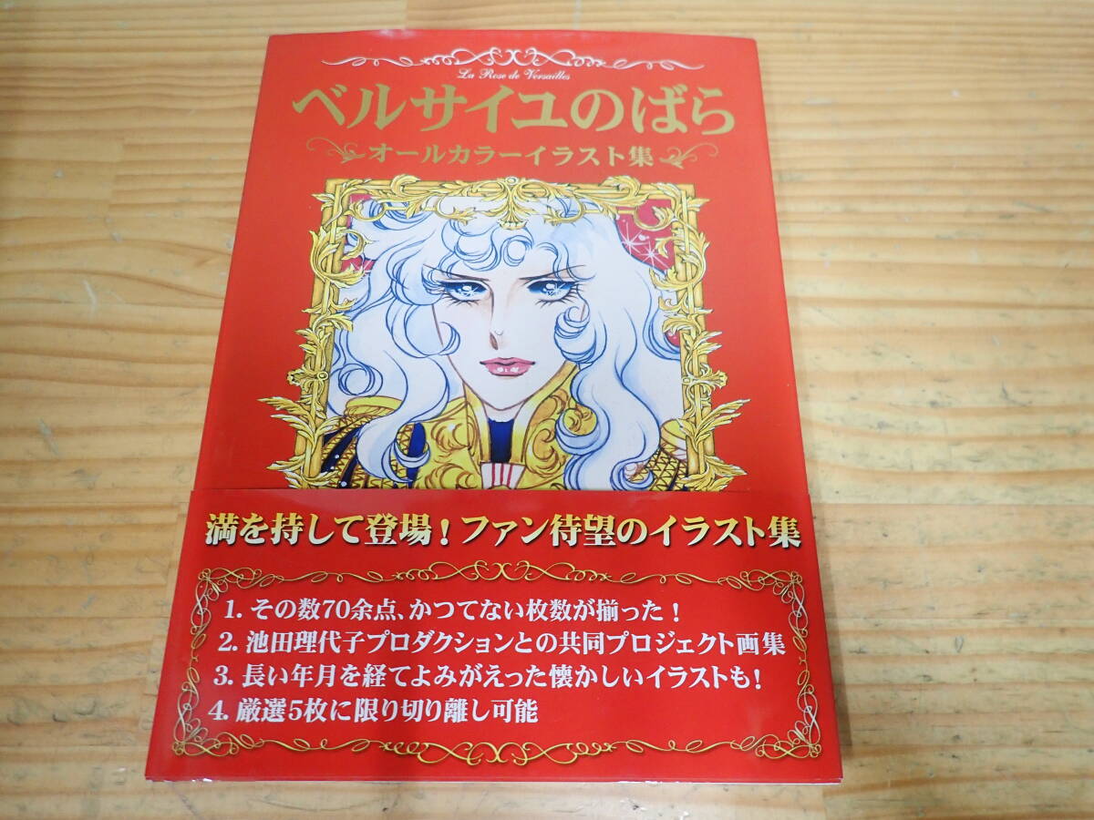 c18e 帯付◆ベルサイユのばら オールカラーイラスト集拍卖