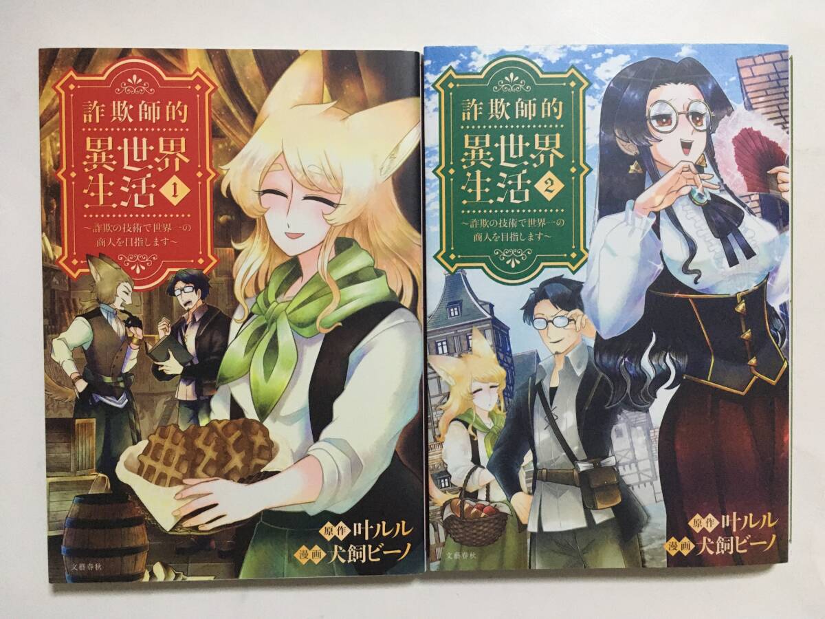 詐欺師的異世界生活 詐欺の技術で世界一の商人を目指します ①② 犬飼ビーノ 11221707③拍卖