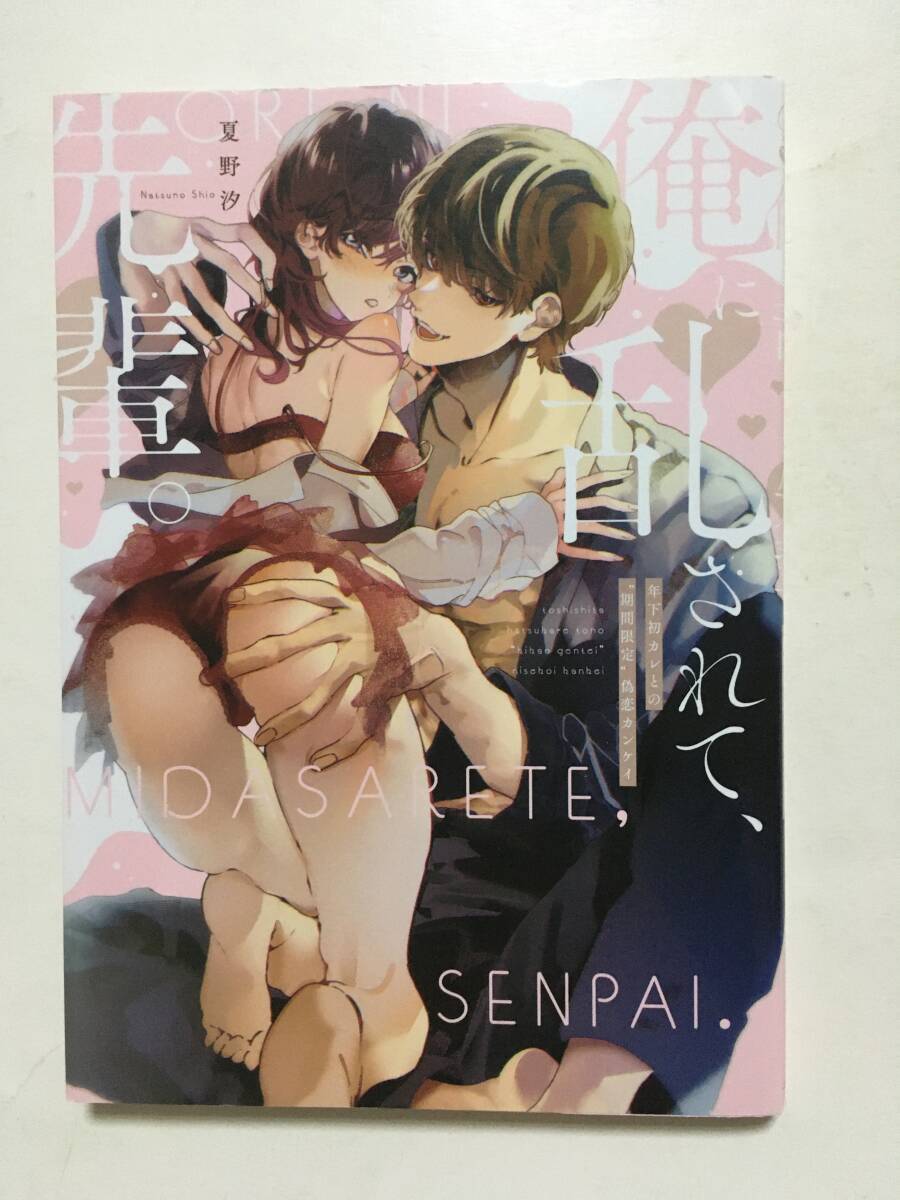 俺に乱されて、先輩。 年下初カレとの“期間限定"偽恋カンケイ 夏野汐 1182498③拍卖