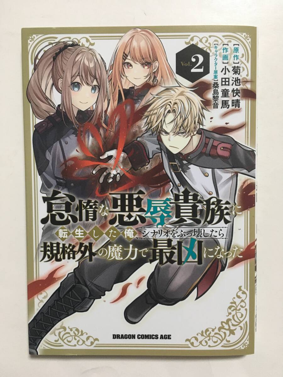 怠惰な悪辱貴族に転生した俺、シナリオをぶっ壊したら規格外の魔力で最凶になった ② 小田童馬 1262444③拍卖
