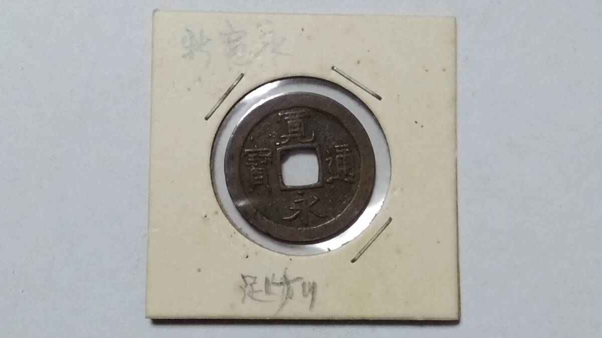 ☆☆【江戸 古銭・穴銭】寛永通宝・寛永通寶 新寛永 足けり寛/日本古銭 アンティーク コイン拍卖