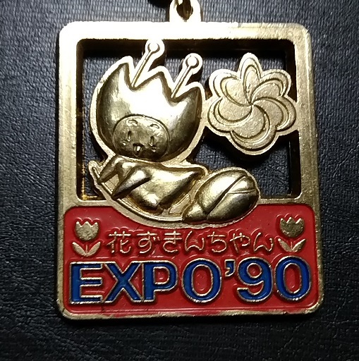 ☆☆【記念メダル・花博記念】1990年 国際花と緑の博覧会 花博 花ずきんちゃん エキスポ90 EXPO'90/キーホルダー拍卖
