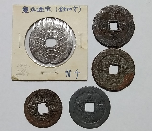 ☆【江戸 古銭・穴銭】寛永通宝・寛永通寶 鉄銭 四文銭 背千 背盛・一文 鉛銭/日本古銭 アンティーク コイン拍卖