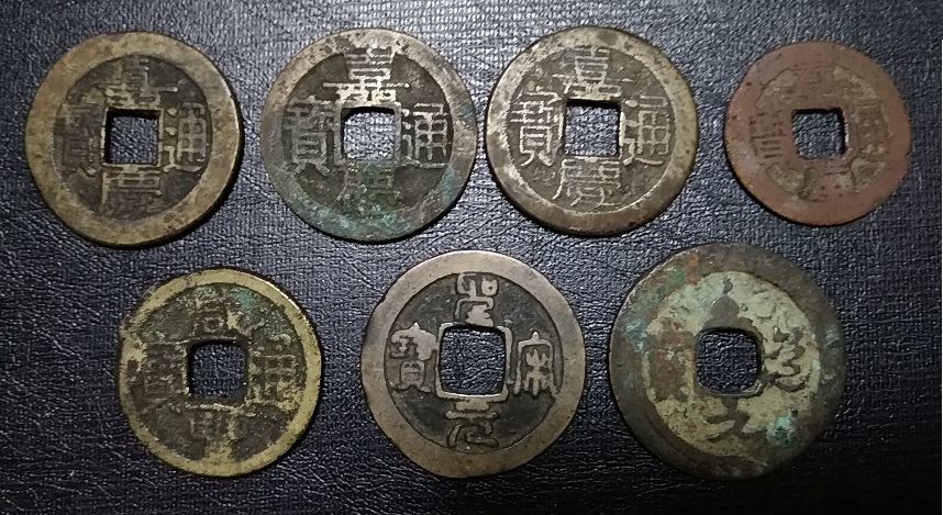 ☆【外国貨幣・旧貨幣】中国古銭 北宋銭・穴銭 渡来銭/嘉慶通寶 聖宋元寶 至道元寶/清朝銭 咸豊通宝 アンティークコイン 古銭 外国硬貨拍卖