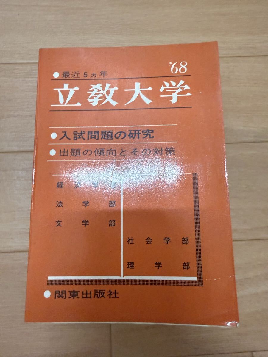 立教大学 入試問題の研究 出題の傾向とその対策 経済学部 文学部 法学部 社会学部 理学部 関東出版社 1968年 昭和43年 赤本拍卖