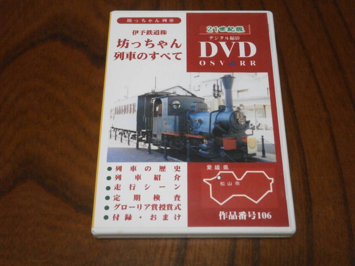 DVD盤 OSビデオ企画 デジタル撮影 21世紀版 伊予鉄道(株)坊ちゃん列車のすべて 拍卖