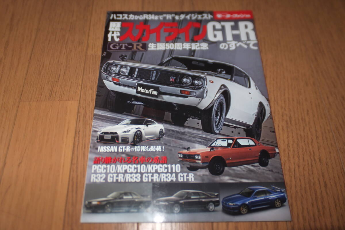 *モータファン別冊 生誕50周年記念 歴代スカイラインGT-Rのすべて 保存版記録集 PGC10 KPGC10 KPGC110 BNR32 BCNR33 BNR34 R35 GT-R 日産*拍卖
