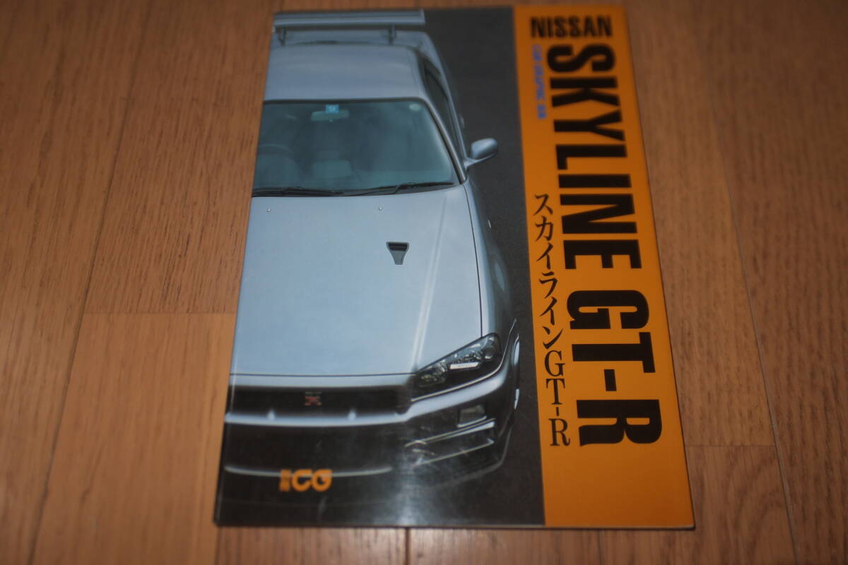 別冊CG カーグラフィック選集 スカイライン GT-R KPGC10 KPGC110 BNR32 BCNR33 BNR34 ニスモ NISMO N1 Vスペック ゼロR CARGRARHICカタログ拍卖