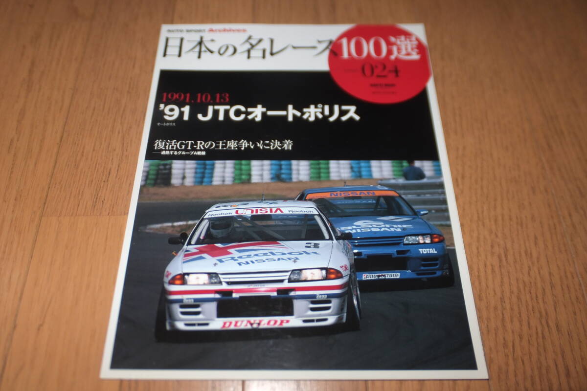 *日本の名レース100選 Volume 024 1991.10.13 '91 JTCオートポリス 復活GT-Rの王座争いに決着 過熱するグループA戦線 BNR32 NISMO ニスモ*拍卖
