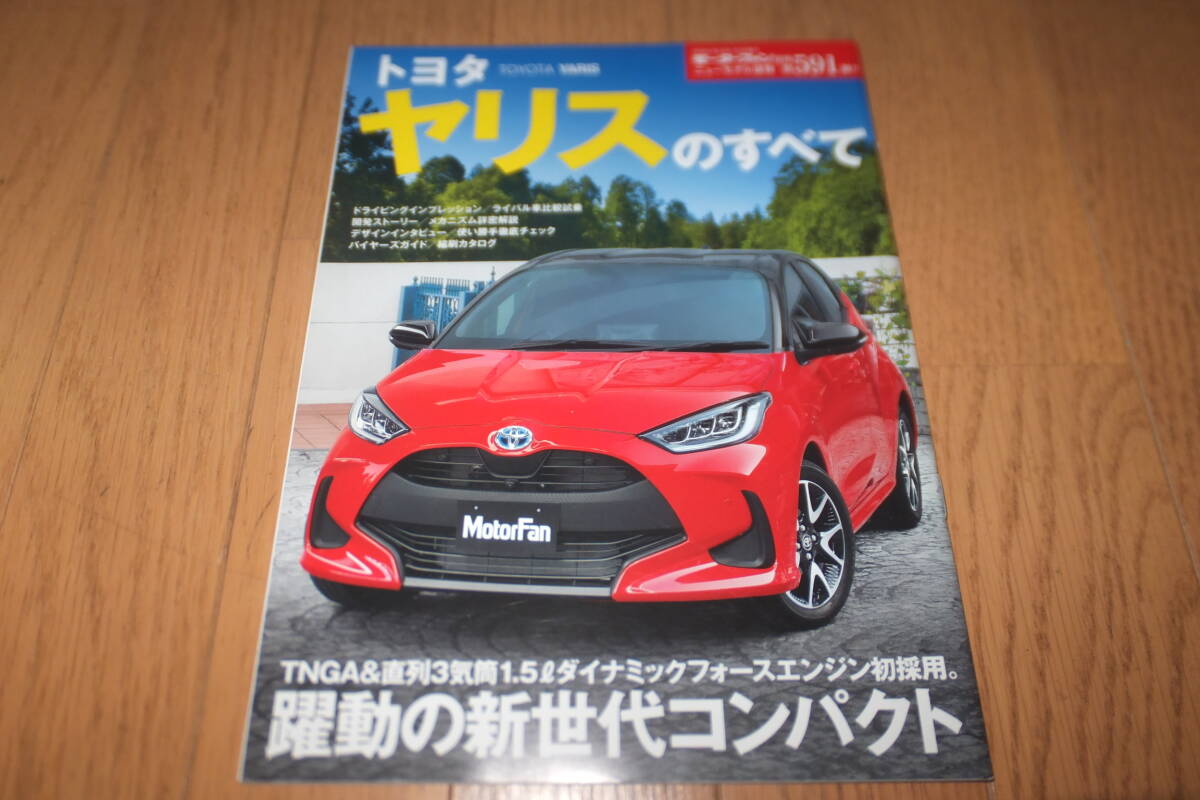 モーターファン別冊 ニューモデル速報 第591弾 トヨタ 新型 ヤリスのすべて TOYOTA YARIS MXPH10 MXPA10 KSP210ハイブリッド YARISのすべて拍卖