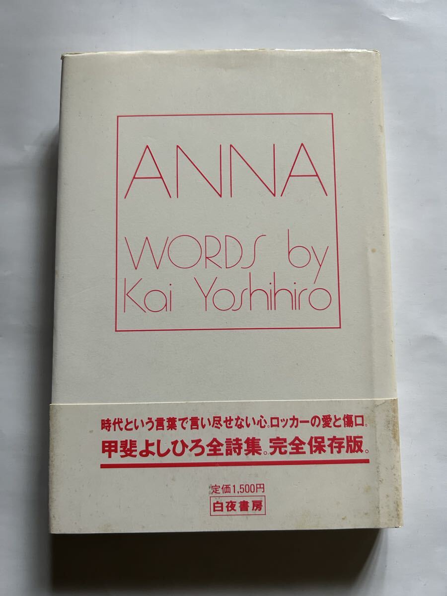 甲斐よしひろ全詩集 ANNA WORDS by Kai Yoshihiro 白夜書房S62年発行 定価1500円 甲斐バンド拍卖