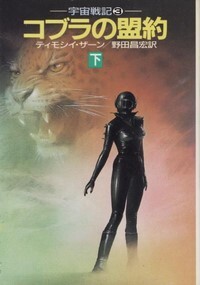 ハヤカワ文庫SF「SF947/コブラの盟約 下/ティモシイ・ザーン」 送料込拍卖