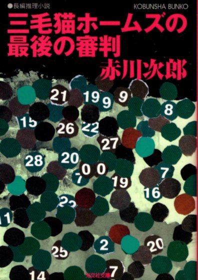 文庫「三毛猫ホームズの最後の審判/赤川次郎/光文社文庫」 送料無料拍卖