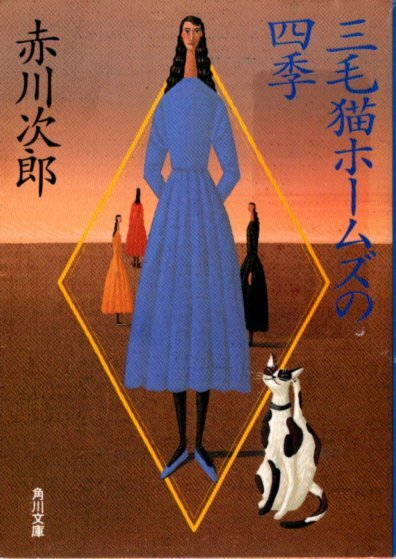 文庫「三毛猫ホームズの四季/赤川次郎/角川文庫」 送料無料拍卖