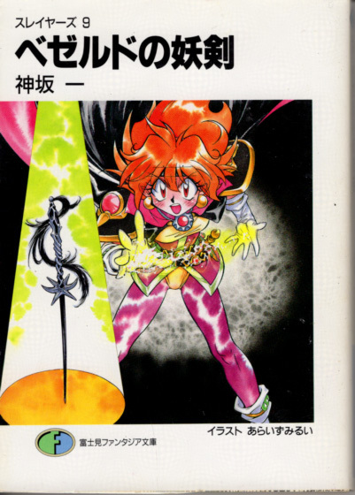 文庫「スレイヤーズ9 ベゼルドの妖剣/神坂一/富士見ファンタジア文庫」 送料込拍卖