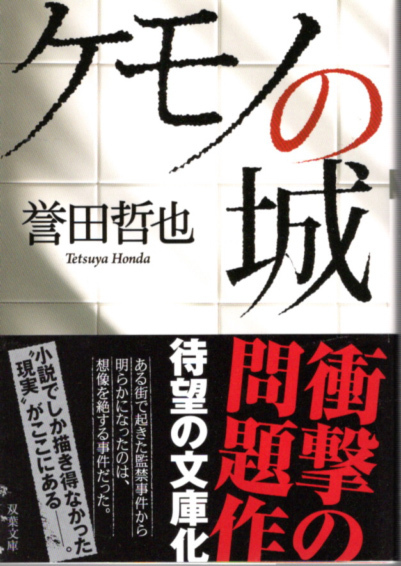 文庫「ケモノの城/誉田哲也/双葉文庫」 送料無料拍卖