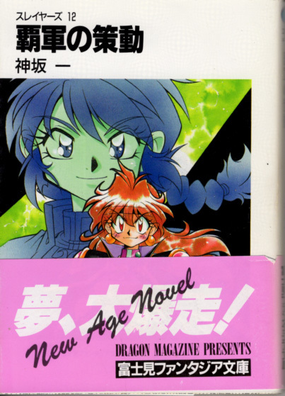 文庫「スレイヤーズ12 覇軍の策動/神坂一/富士見ファンタジア文庫」 送料込拍卖