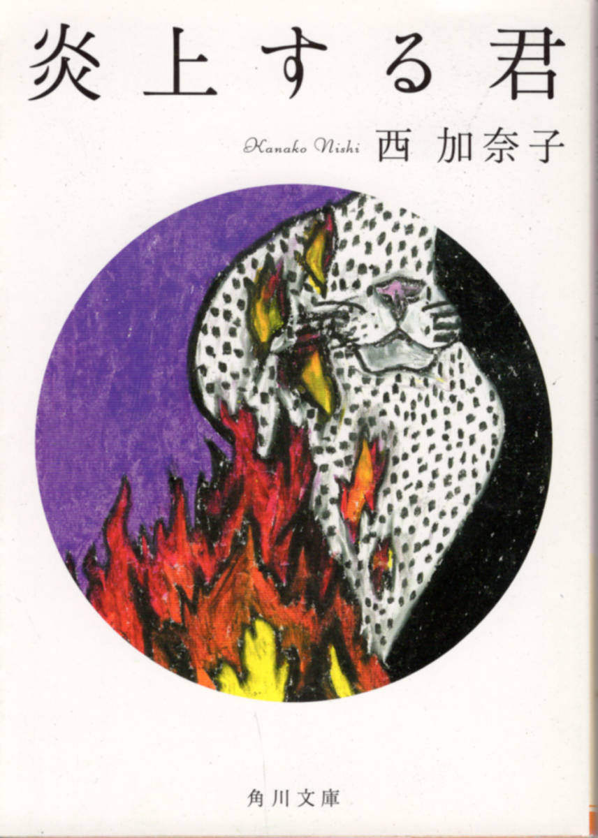 文庫「炎上する君/西加奈子/角川文庫」 送料無料拍卖