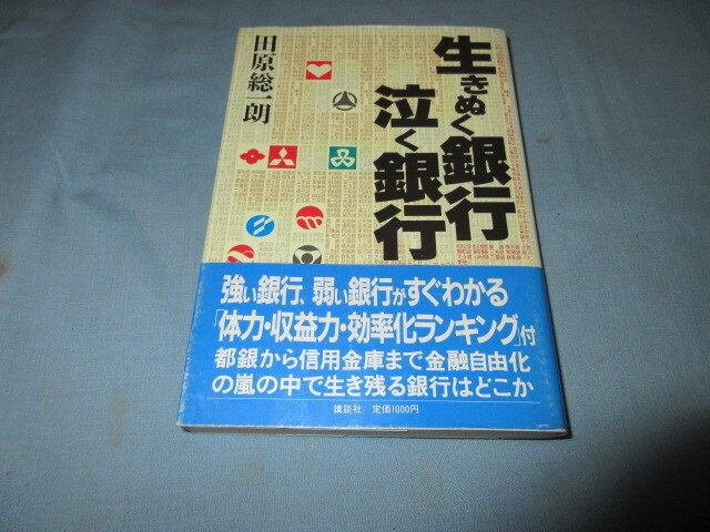 ◇生きぬく銀行泣く銀行◇田原総一朗 講談社拍卖