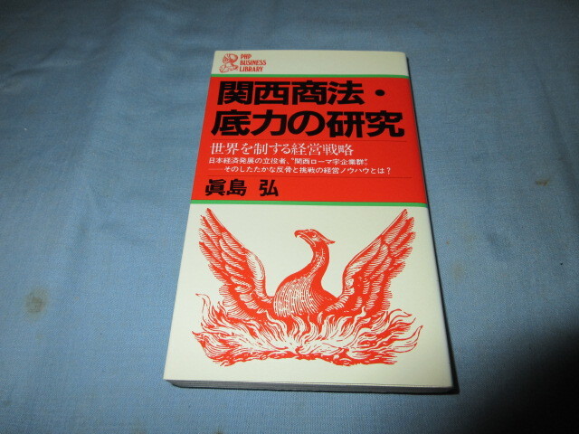 ◇関西商法・底力の研究 世界を制する経営戦略◇眞島弘 PHP拍卖