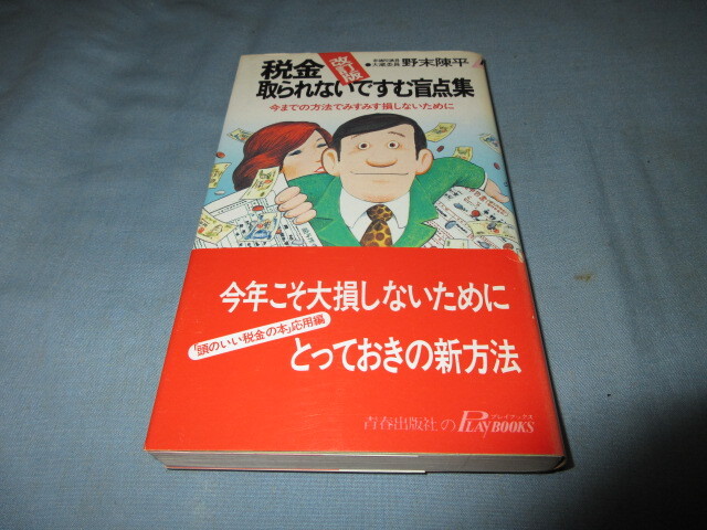 ◇改訂版 税金取られないですむ盲点集◇野末陳平拍卖