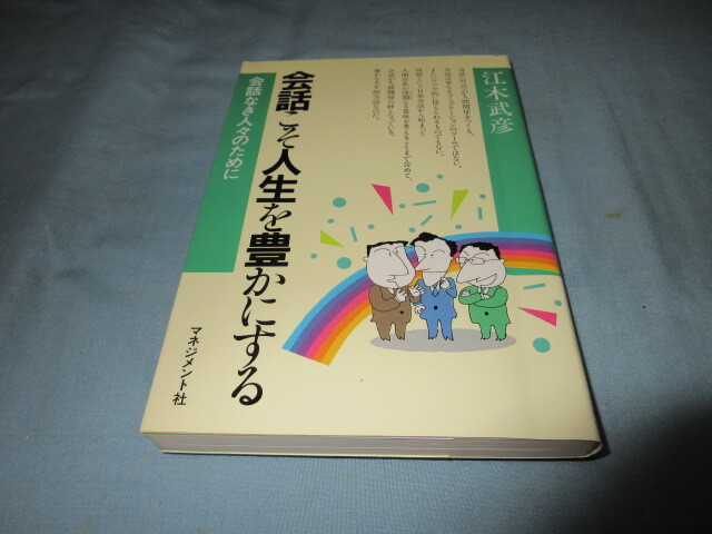 ◇会話こそ人生を豊かにする◇江木武彦 マネジメント社拍卖