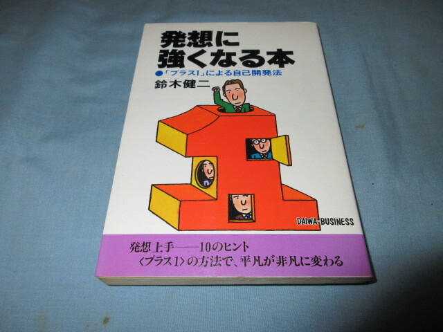◇発想に強くなる本 「プラス1」による自己開発法◇鈴木健二 大和出版拍卖