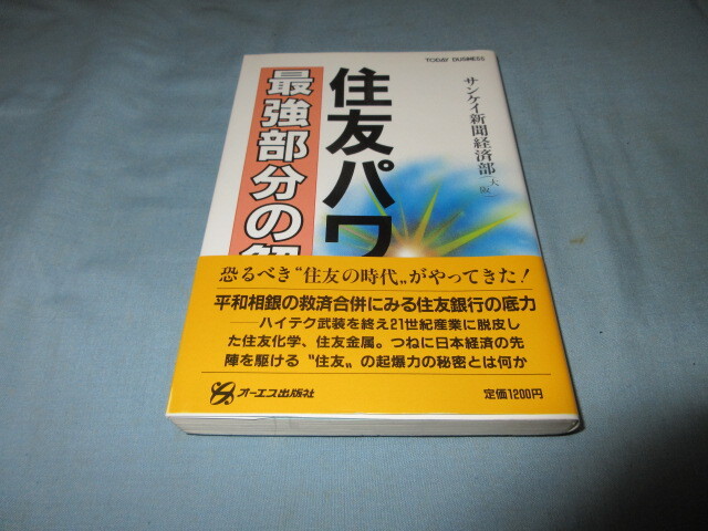 ◇住友パワー最強部分の解明◇サンケイ新聞経済部 オーエス出版社拍卖
