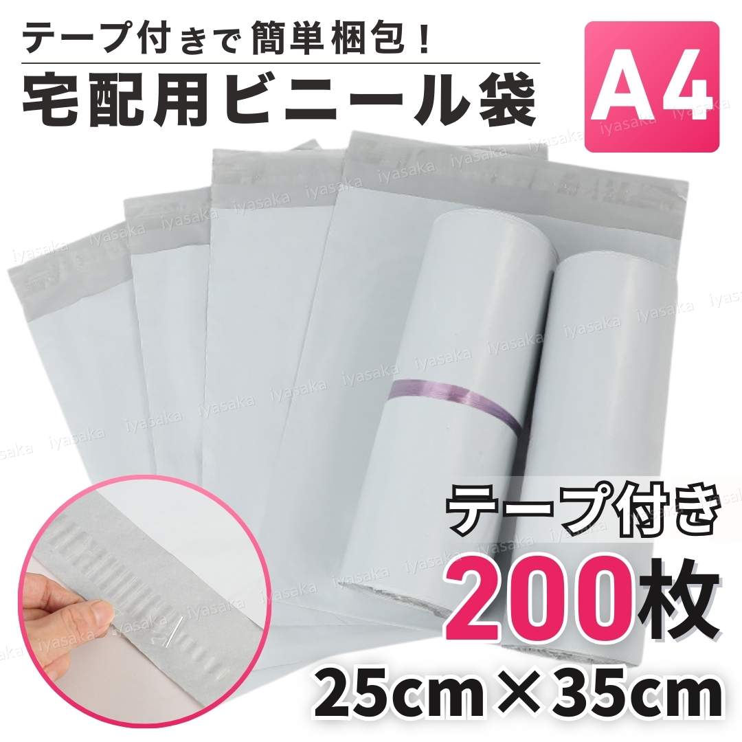 宅配ビニール袋 200枚 A4 テープ付き 封筒 宅急便 ラッピング 梱包袋 宅配用 ネコポス ゆうパケット クリックポスト 防水 100枚 2束入り 袋拍卖