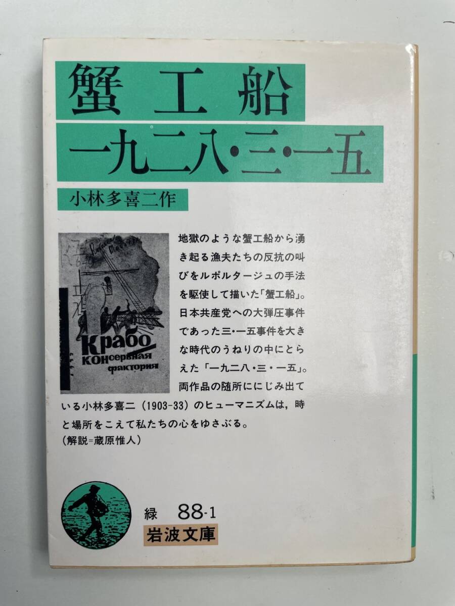 小林多喜二 蟹工船 一九二八・三・一五 岩波文庫 岩波書店 昭和63年 1988年発行【K192824】251118拍卖
