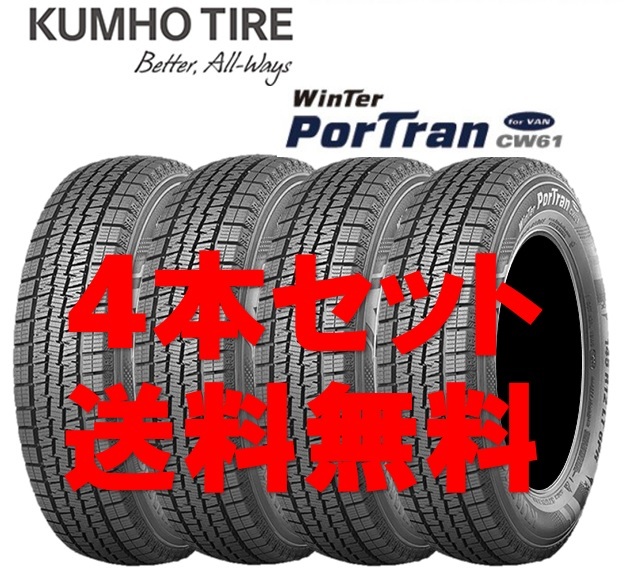 195/80R15 107/105L クムホ ウィンターポートラン CW61 バン用 個人宅OK 新品スタッドレスタイヤ【4本セット】送料無料(K15-0001)拍卖