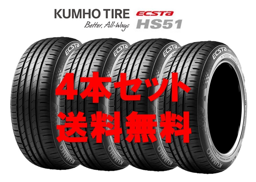 送料無料!! 165/55R15 クムホ エクスタHS51 個人宅OK 新品タイヤ【4本セット】(K15-0051)拍卖