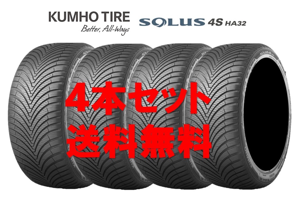 送料無料!! 205/60R16 クムホ ソルウス 4S HA32 オールシーズン 個人宅OK 新品タイヤ【4本セット】(K16-0026)拍卖