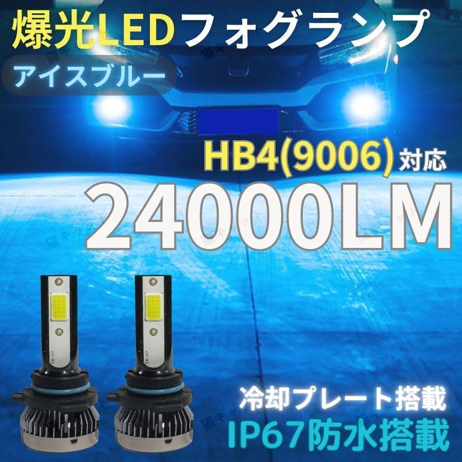 LEDフォグランプ HB4 9006 バルブ 爆光 高輝度 ロービーム ヘッドライト Lo アイスブルー 8000k 12V トヨタ ホンダ 日産 マツダ スバル 車拍卖