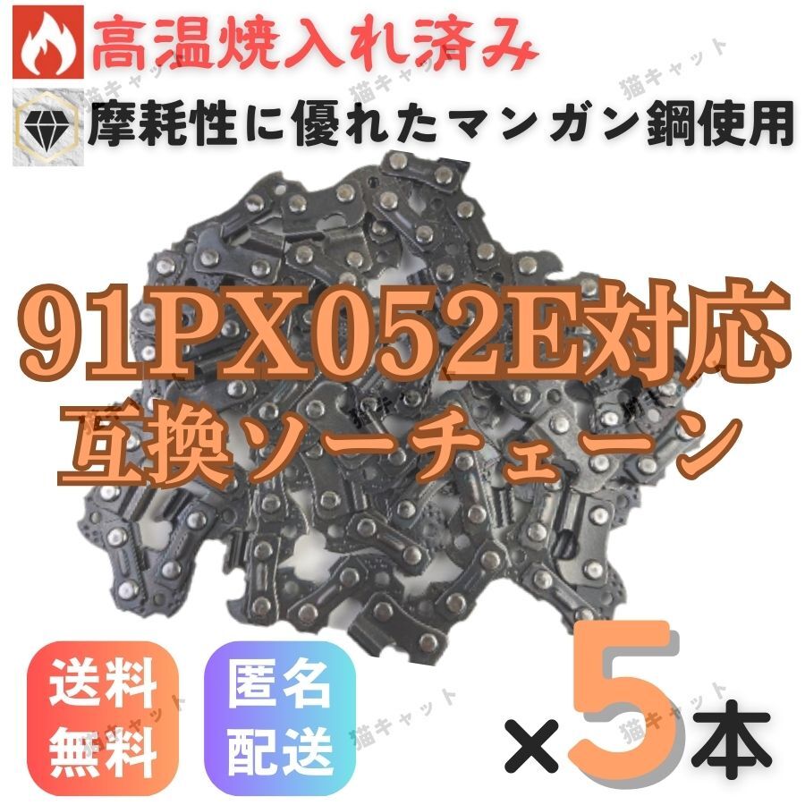 【5本】チェーンソー 互換替刃 91PX-52E 91VXL-52E H35-52E 63PM3-52 ソーチェーン オレゴン 玉切 91PX52E ガイドバー 14インチ 35センチ拍卖