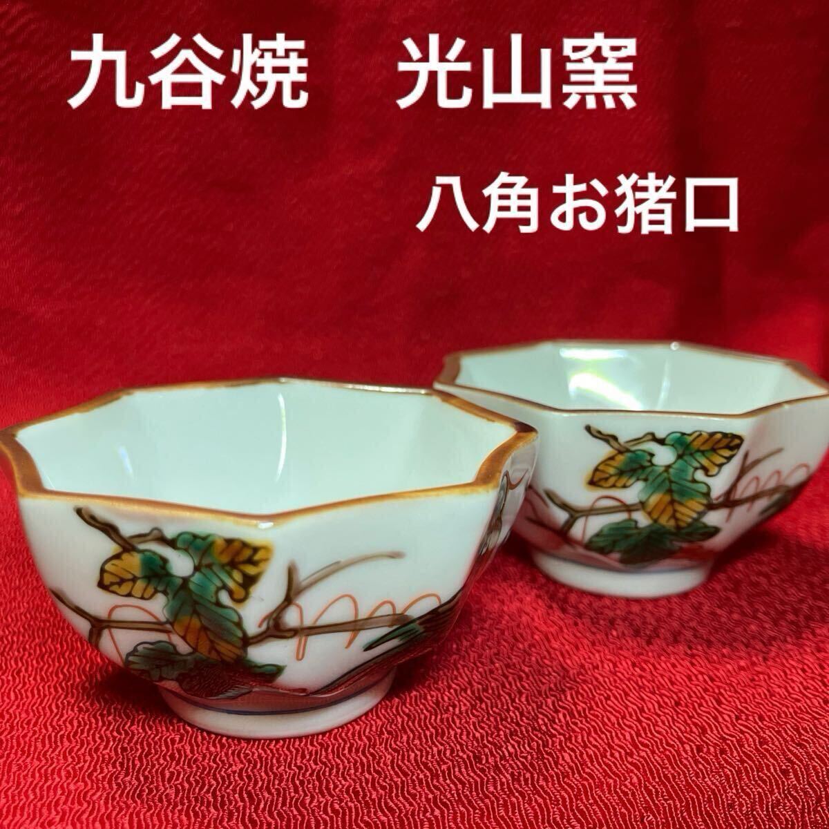 九谷焼 光山窯 花鳥図 酒器 八角お猪口 盃拍卖