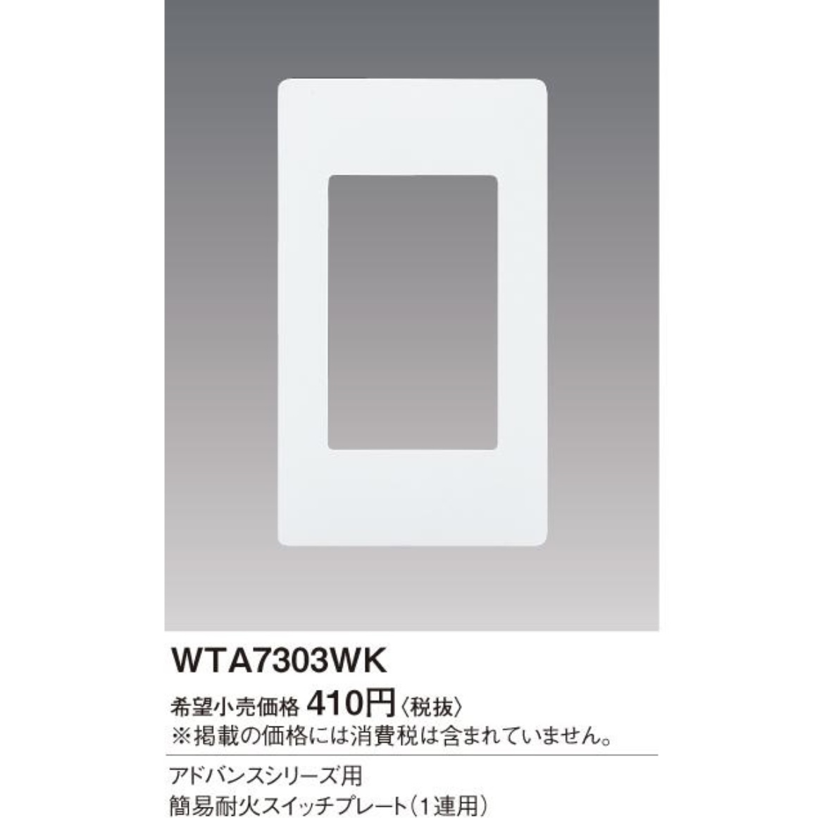 ●WTA7303WK 簡易耐火スイッチプレート●パナソニック拍卖