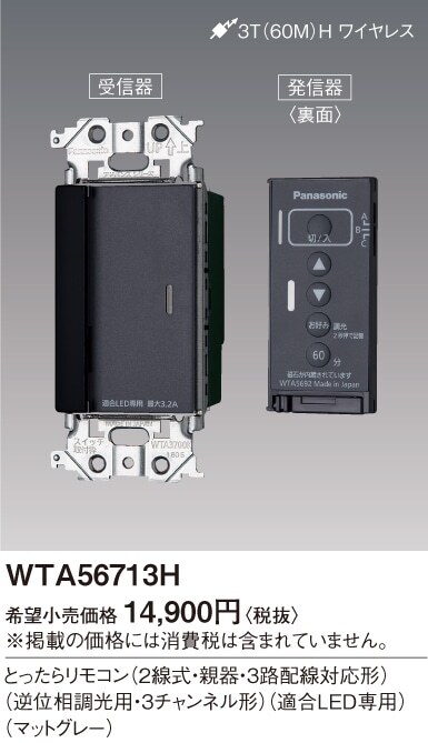 ●WTA56713H アドバンスシリーズ とったらリモコン●パナソニック拍卖