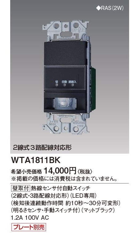 ●WTA1811BK 熱線センサ付自動スイッチ●パナソニック拍卖