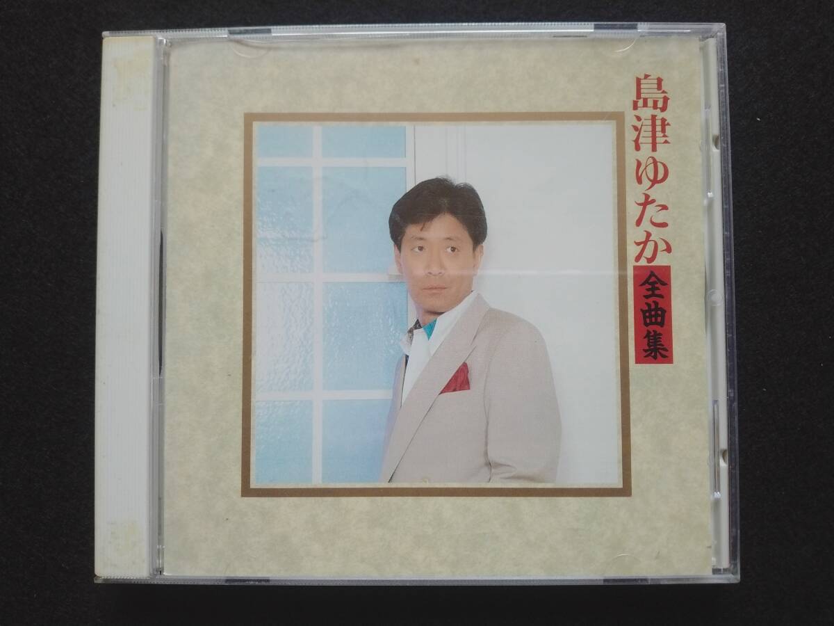 CD 島津ゆたか 全曲集 KICX-2109 ホテル お別れ上手 指輪 愛・ケセラセラ くせになりそう 黄昏のビギン 花から花へと おれでよければ拍卖