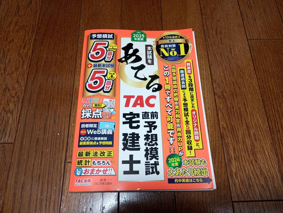 古本 本試験をあてるTAC直前予想模試 宅建士 2025年度版 TAC出版拍卖