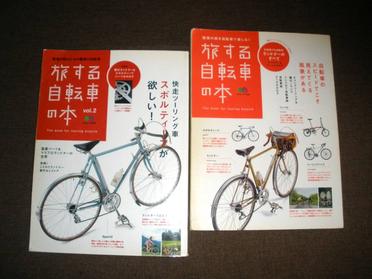2冊セット 旅する自転車の本 ランドナー スポルティーフ拍卖